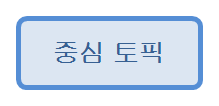 중심 토픽 preview 1