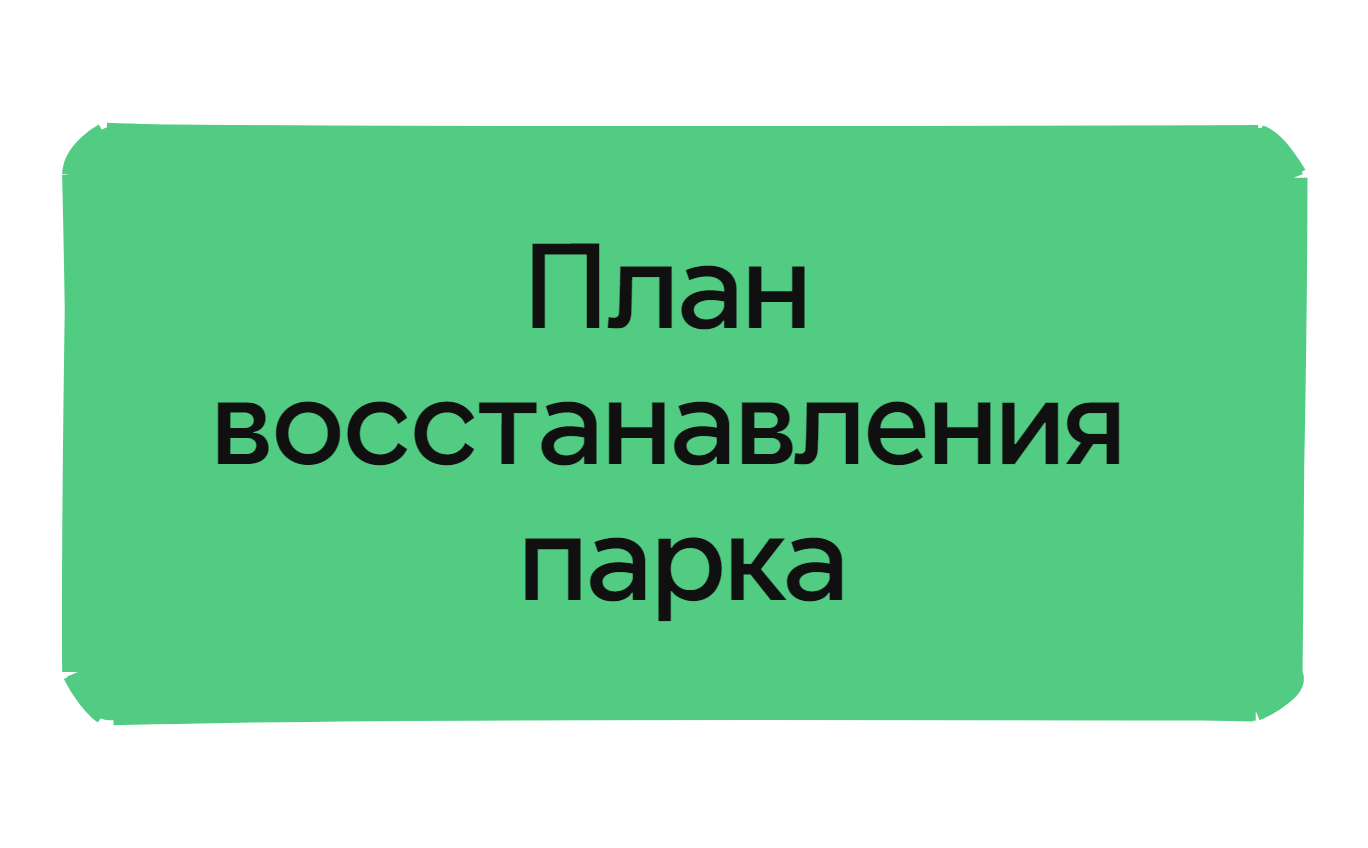 План восстанавления парка preview 1
