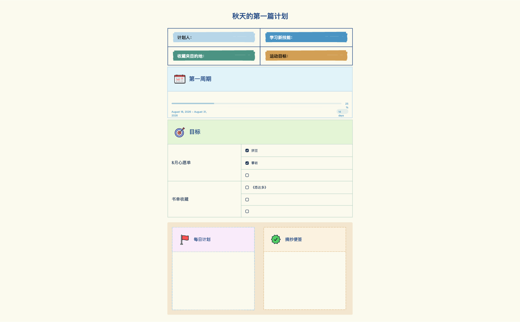秋季学期个人成长计划