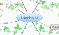 《第56个教室》