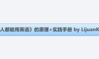 《人人都能用英语》的原理+实践手册 by LijuanKate
