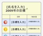 [氏名を入力]
2009年の目標