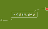 미시경제학_성백남