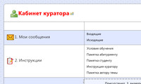 Кабинет куратора