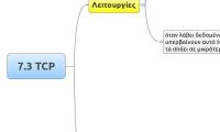 7.3 TCP