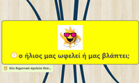 ο ήλιος μας ωφελεί ή μας βλάπτει;