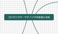 コンテンツマーケティングの基礎と実践