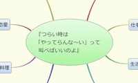 『つらい時は
「やってらんな～い」って
叫べばいいのよ』