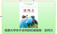 哈佛大学关于谈判的权威指南：谈判力
