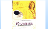 轻松读懂财报