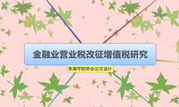 金融业营业税改征增值税研究
