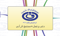 دعم وعمل=مجتمع قرآني