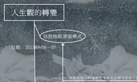 人生觀的轉變