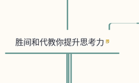 胜间和代教你提升思考力