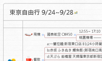 東京自由行 9/24~9/28