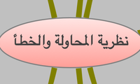 نظرية المحاولة والخطأ