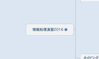 情報処理演習2016
