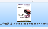 为工作立界线 The One-life Solution by Kidmank