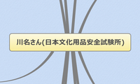 川名さん(日本文化用品安全試験所)