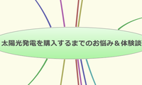 太陽光発電を購入するまでのお悩み＆体験談
