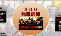 ３００
強肌訓練