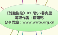 《战胜拖拉》BY 尼尔·菲奥里
笔记作者：唐雨乾
分享网站：www.write.org.cn