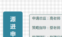 源 进 申 请 团 队