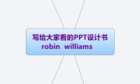 写给大家看的PPT设计书
          robin  williams