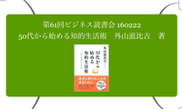 第61回ビジネス読書会 160222 50代から始める知的生活術　外山滋比古　著