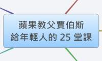 蘋果教父賈伯斯
給年輕人的 25 堂課