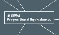 命题等价
Propositional Equivalences