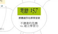 不讀書的危機 
vs. 建立學習力
