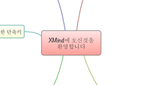 XMind에 오신것을
환영합니다