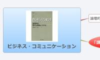 ビジネス・コミュニケーション