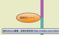 自控力（一）