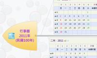 行事曆
2011年
(民國100年)