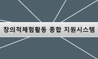 창의적체험활동 종합 지원시스템