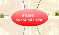 當代藝術
SAY SOMETHING