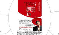 5個技巧簡單學創新-
創新者的5個DNA