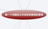 做一个完整的工作流系统要做的事情