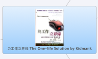 为工作立界线 The One-life Solution by Kidmank