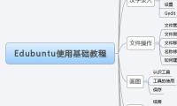 Edubuntu使用基础教程
