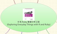 R 和 Ruby 數據分析之旅
(Exploring Everyday Things with R and Ruby)