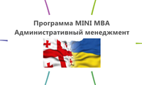 Программа MINI MBA Административный менеджмент
