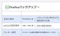 Firefoxバックアップ
