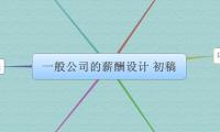 一般公司的薪酬设计 初稿