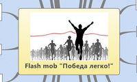 Flash mob "Победа легко!"