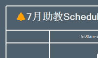 7月助教Schedule