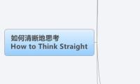 如何清晰地思考
How to Think Straight