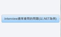 interview通常會問的問題(以.NET為例)